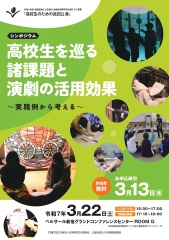 「高校生を巡る諸課題と演劇の活用効果～実践例から考える～」