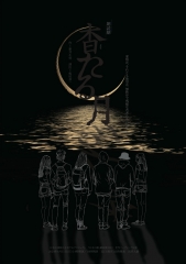 「日本の劇」戯曲賞2023　朗読劇『杳たる月』