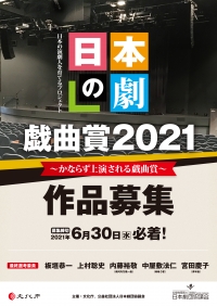 日本の劇」戯曲賞2020