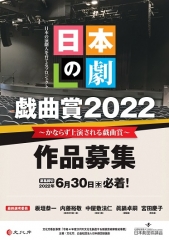 「日本の劇」戯曲賞2022　戯曲募集！