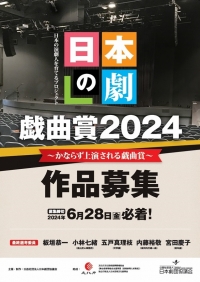 日本の劇」戯曲賞2024