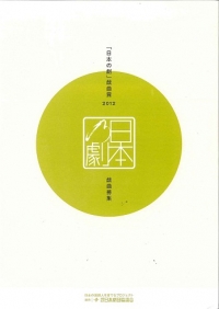 日本の劇」戯曲賞2012