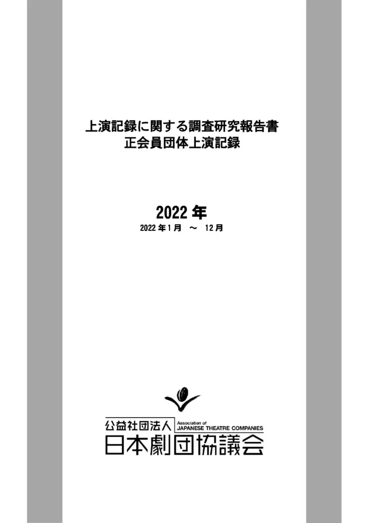 「上演記録に関する調査研究報告書　正会員団体上演記録」