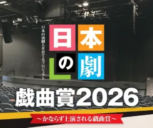 「日本の劇」戯曲賞2026　最終候補作品決定！