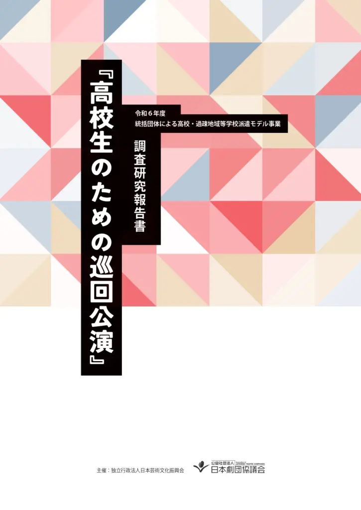 「高校生のための巡回公演]」調査研究報告書
