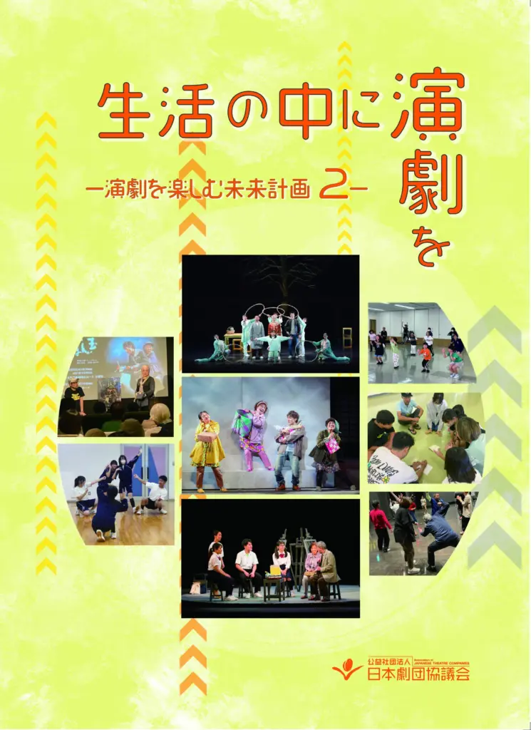 令和6年度「生活の中に演劇を－演劇を楽しむ未来計画2－」