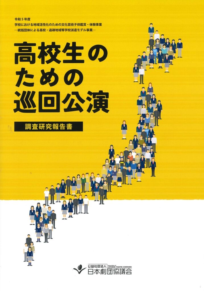 「令和5年度高校生のための巡回公演]」調査研究報告書