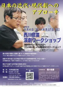 参加者募集！日本の近代・現代劇へのアプローチ　西川信廣演劇ワークショップ