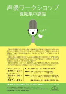 参加者募集！声優ワークショップ夏期集中講座2025