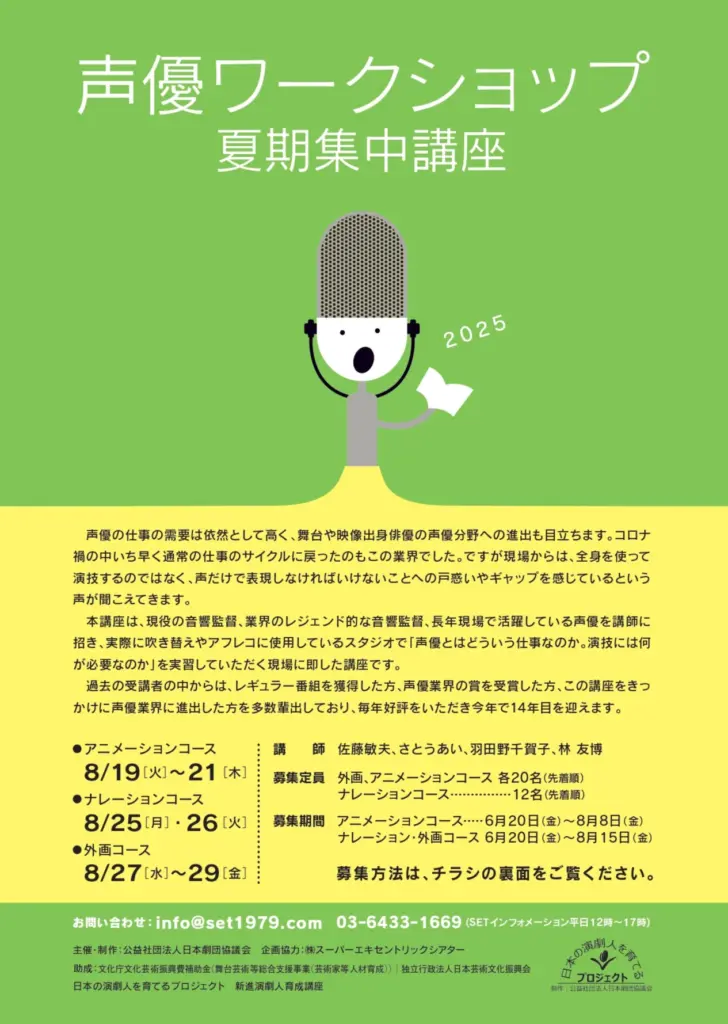 声優ワークショップ夏期集中講座2025