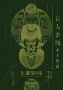7/24～ 新進劇団育成公演 PSYCHOSIS『盲人書簡◉上海篇』