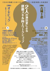 ２人の演出家による俳優スキル向上ワークショップ