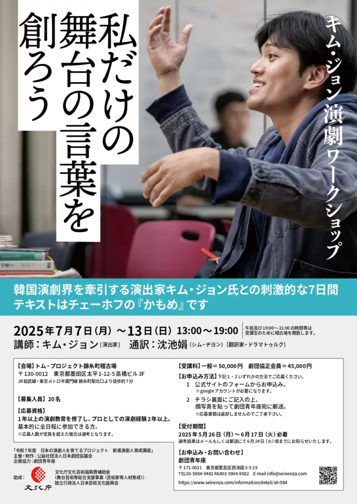 キム・ジョン演劇ワークショップ「私だけの舞台の言葉を創ろう」