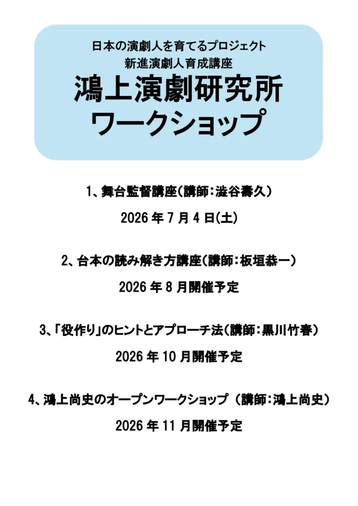 鴻上演劇研究所ワークショップ2026