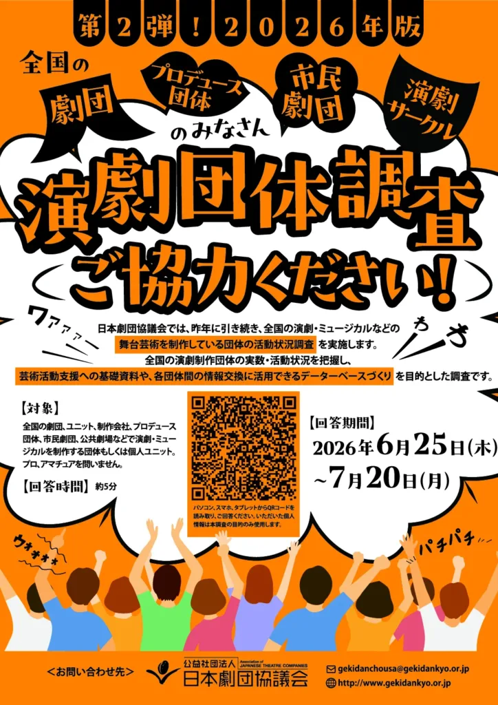 演劇団体調査2026