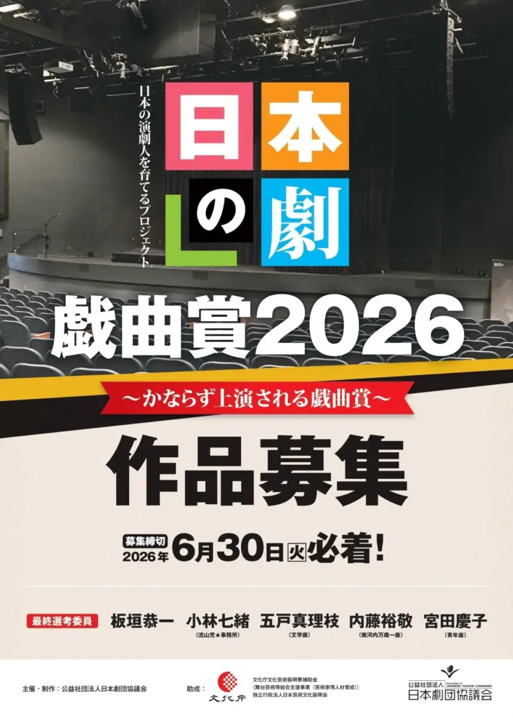 「日本の劇」戯曲賞2026【作品募集】