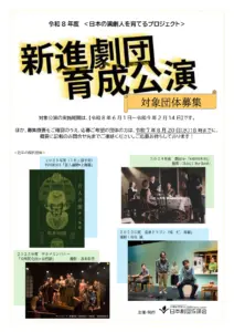 対象団体募集！令和8年度〈日本の演劇人を育てるプロジェクト〉【新進劇団育成公演】