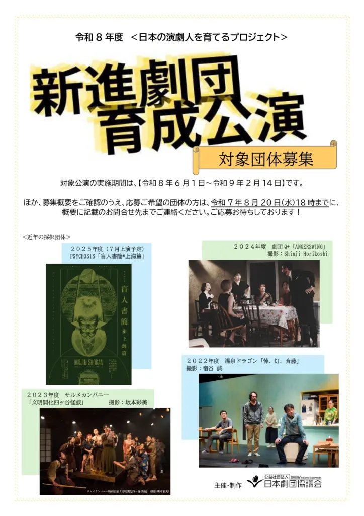 令和8年度〈日本の演劇人を育てるプロジェクト〉【新進劇団育成公演】対象団体募集！