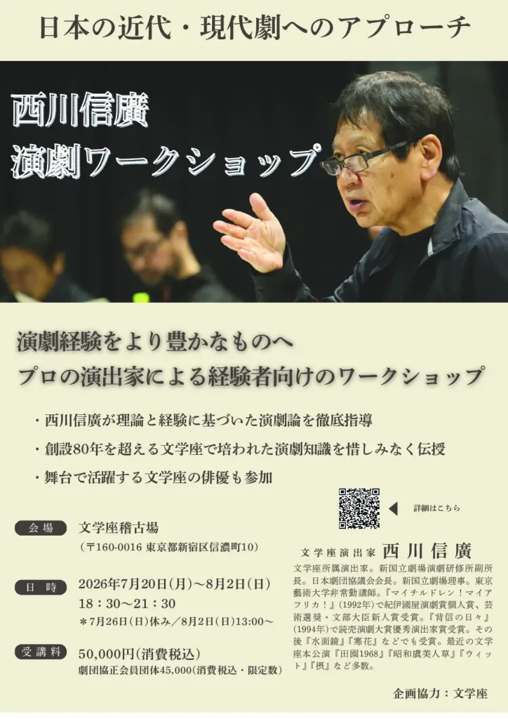 日本の近代・現代劇へのアプローチ 西川信廣演劇ワークショップ
