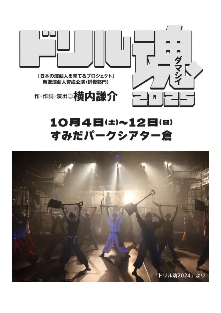 『ドリル魂2025』