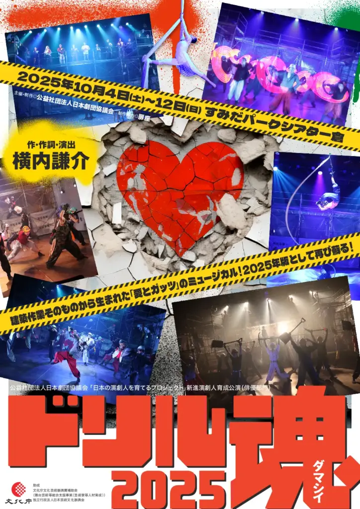 『ドリル魂2025』「日本の演劇人を育てるプロジェクト」新進演劇人育成公演　俳優部門