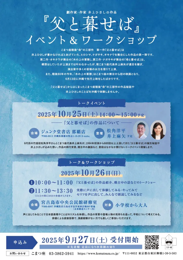 『父と暮せば』イベント＆ワークショップ