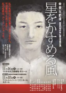 『星をかすめる風』沖縄公演
