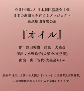 オーディション情報　新進劇団育成公演　犬猫会『オイル』