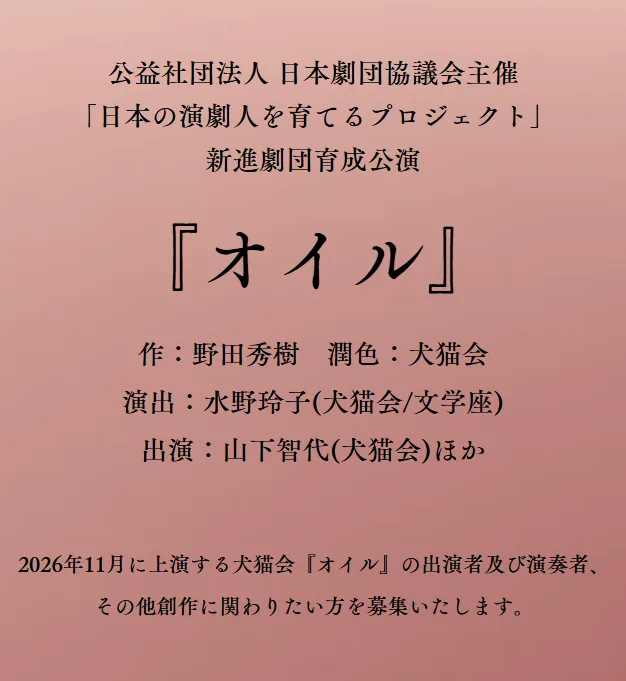 オーディション情報　新進劇団育成公演　犬猫会『オイル』