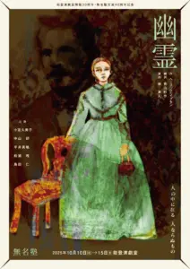 『幽霊』能登演劇堂 10月10日（金）〜15日（水）