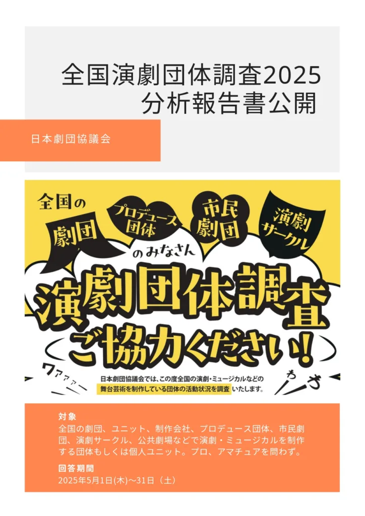 【調査報告】演劇団体調査2025　