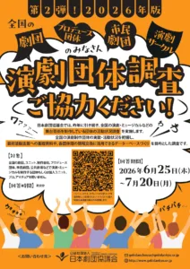 演劇団体調査2026【回答期間：2026年6月25日（木）～７月20日（月）】