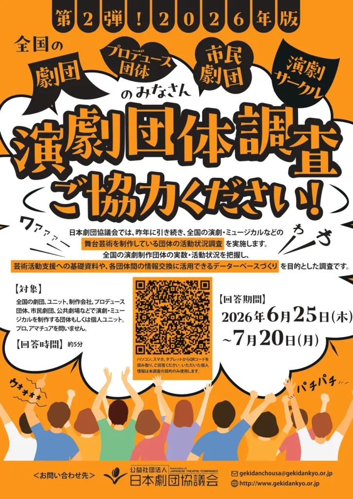 演劇団体調査2026【回答期間：2026年6月25日（木）～７月20日（月）】