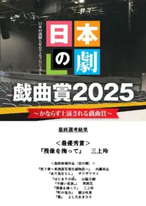 最優秀賞決定！「日本の劇」戯曲賞2025