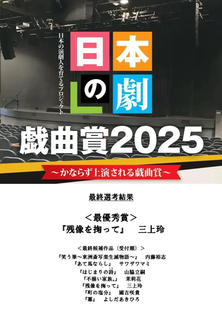 「日本の劇」戯曲賞2025　最終選考結果