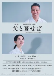 『父と暮せば』沖縄特別公演（朗読）