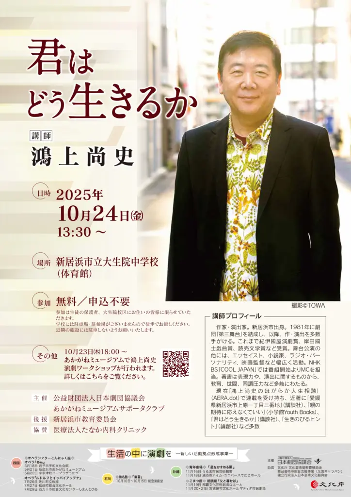 鴻上尚史 講演会「君はどう生きるか」