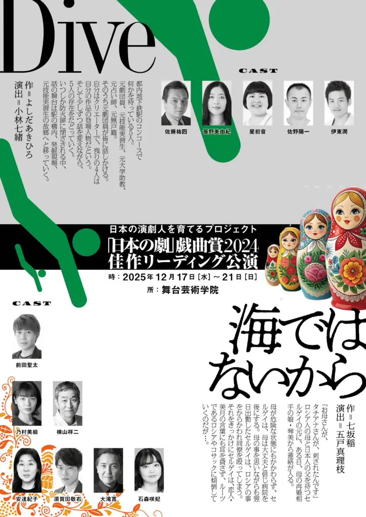 「日本の劇」戯曲賞2024佳作リーディング公演　『Dive』『海ではないから』