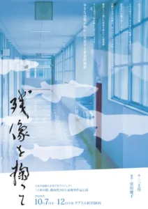 「日本の劇」戯曲賞2025最優秀作品公演『残像を掬って』