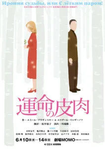 日本の演劇人を育てるプロジェクト『運命の皮肉』
