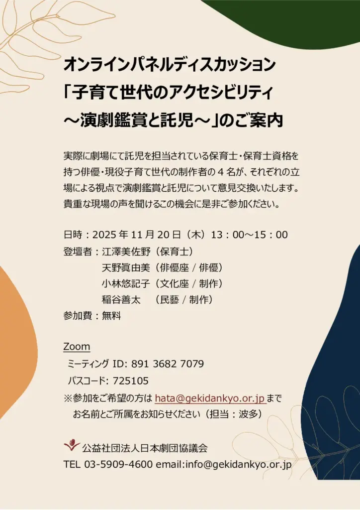 パネルディスカッション<br>「子育て世代のアクセシビリティ～演劇鑑賞と託児～」