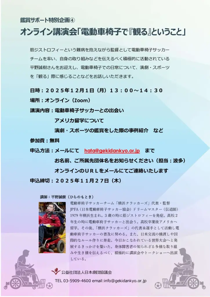 鑑賞サポート特別企画④　オンライン講演会<br>「電動車椅子で『観る』ということ」