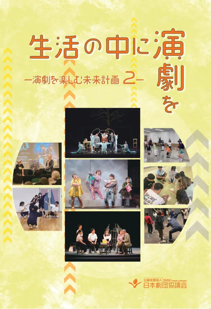 令和6年度「生活の中に演劇を－演劇を楽しむ未来計画2－」
