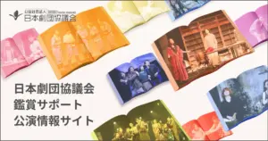 鑑賞サポート公演情報
