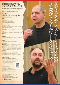 新進演劇人育成講座「スタニスラフスキーシステムの基礎から学ぶワークショップ」