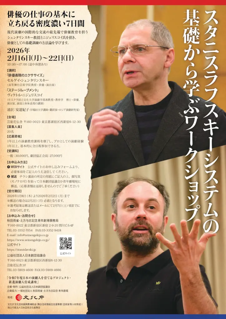 新進演劇人育成講座　スタニスラフスキーシステムの基礎から学ぶワークショップ