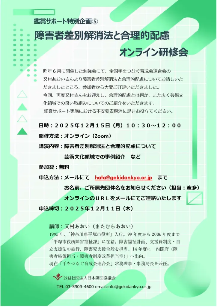 鑑賞サポート特別企画⑤　オンライン研修会<br>障害者差別解消法と合理的配慮