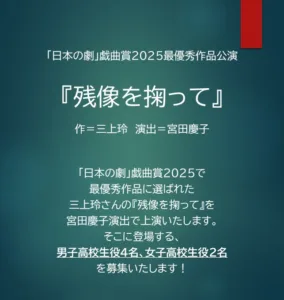 オーディション情報　「日本の劇」戯曲賞2025最優秀作品公演『残像を掬って』