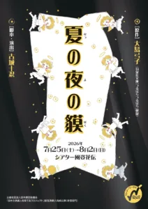日本の演劇人を育てるプロジェクト『夏の夜の貘』