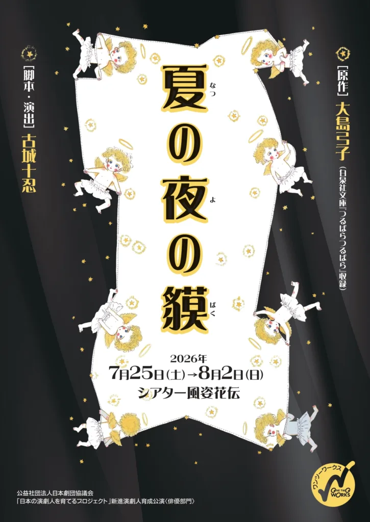 『夏の夜の貘』
